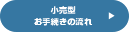 小売型のお手続きの流れ