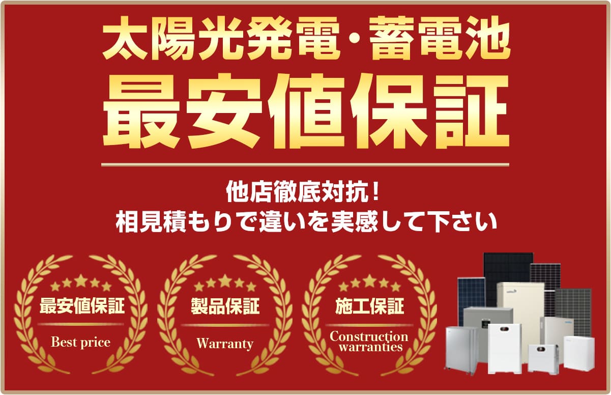 相見積もり、最安値挑戦。
                    見積もりで違いを実感して下さい