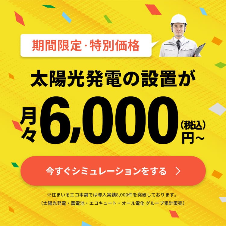 今なら太陽光発電が月々7600円から設置できる。お得な情報はこのバナーをクリッ
                    ク