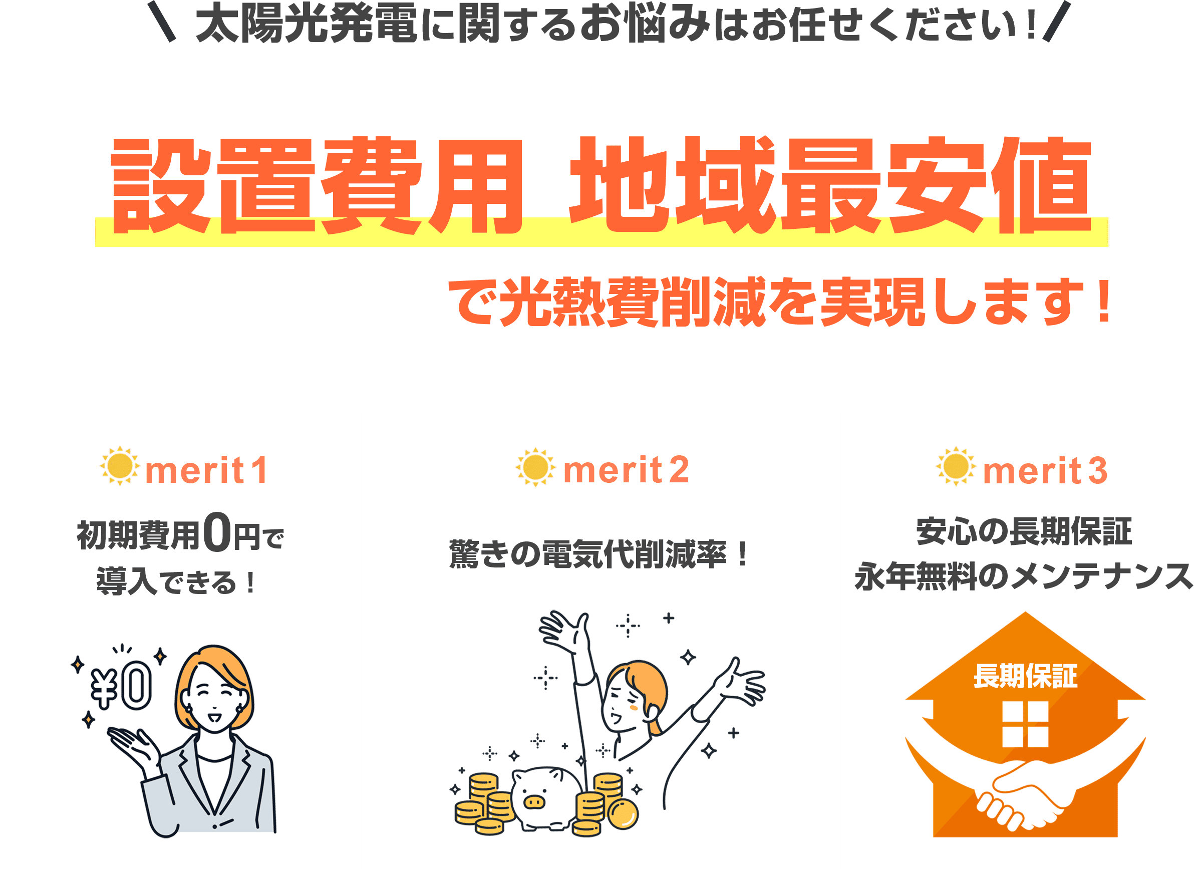 ”太陽光発電に関するお悩みはお任せくださ!地域NO,1コスパで光熱費削減を実現します!”