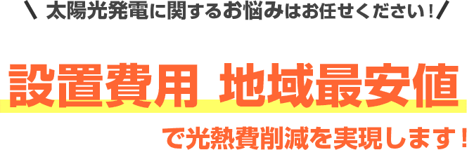 太陽光発電に関するお悩みはお任せくださ!地域NO,1コスパで光熱費削減を実現します!