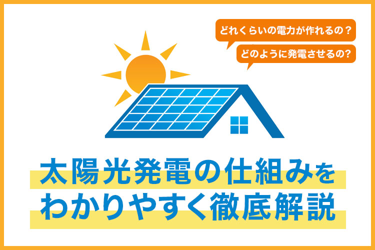 太陽光発電はどんな仕組みで動いてる?太陽光発電に関するプロが詳しく解説