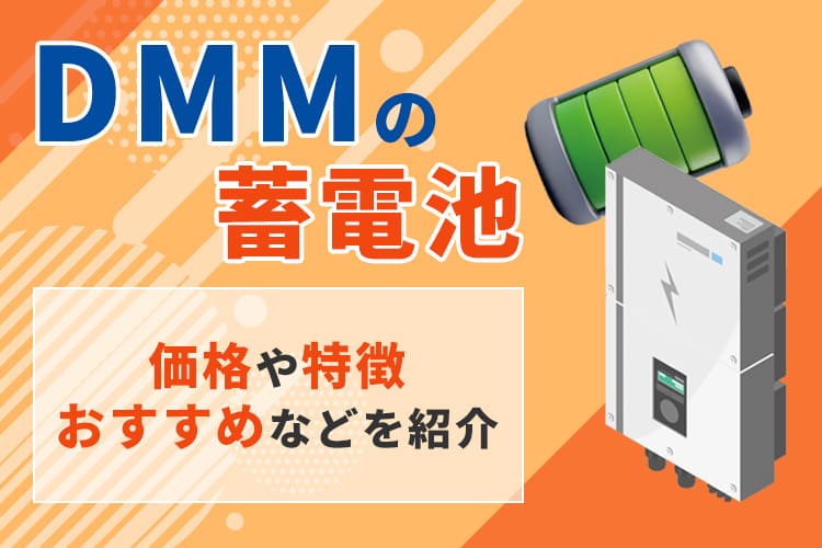 DMMの蓄電池ってどうなの?価格や特徴、おすすめの蓄電池を紹介