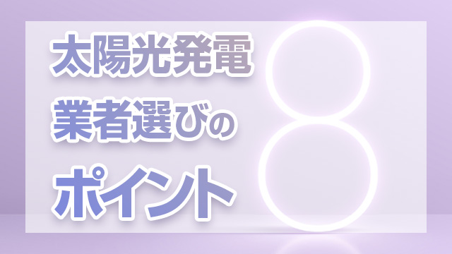 業者選びのポイント８つ