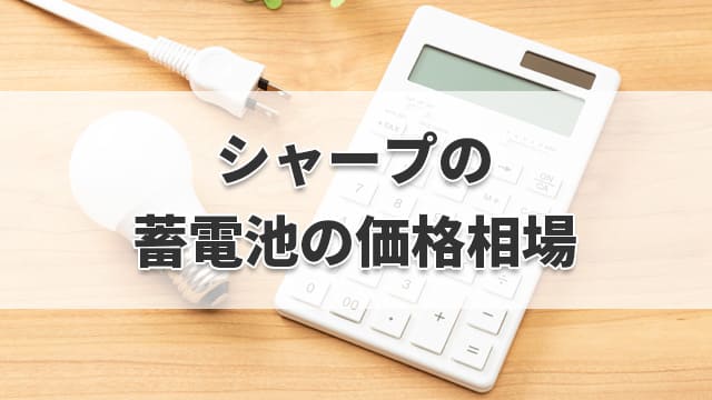 シャープの蓄電池の価格相場