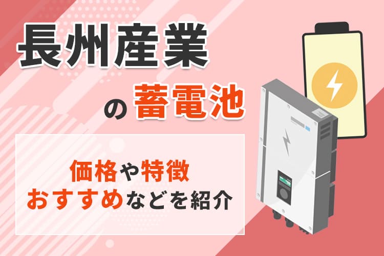 長州産業の蓄電池ってどうなの?価格や特徴、おすすめの蓄電池を紹介