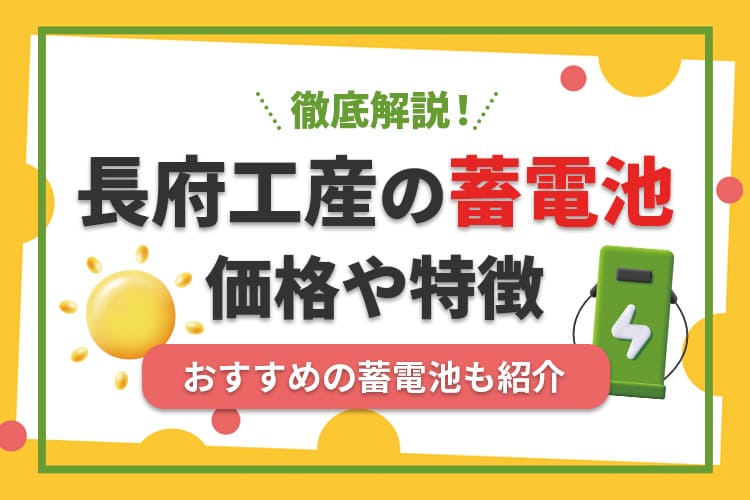 長府工産の蓄電池ってどうなの?価格や特徴、おすすめの蓄電池を紹介