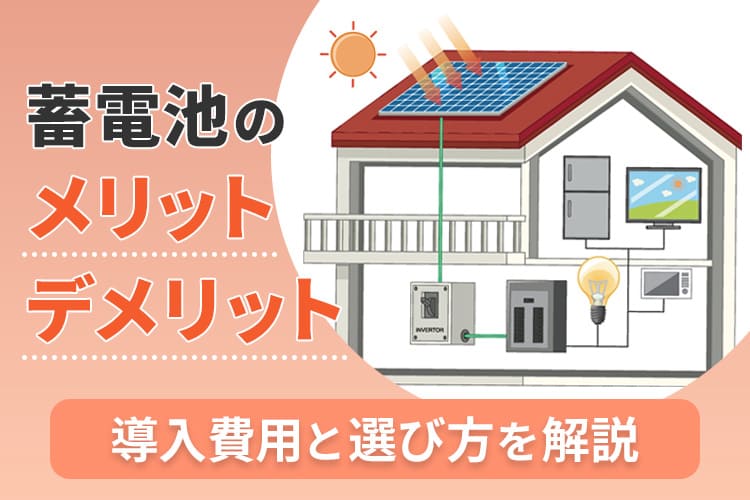 蓄電池とは?導入費用と選び方を解説!メリット・デメリットも教えます