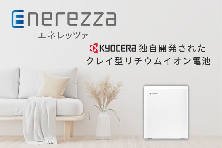 【蓄電池】単機能型蓄電システム Enerezza(エネレッツァ)の特徴