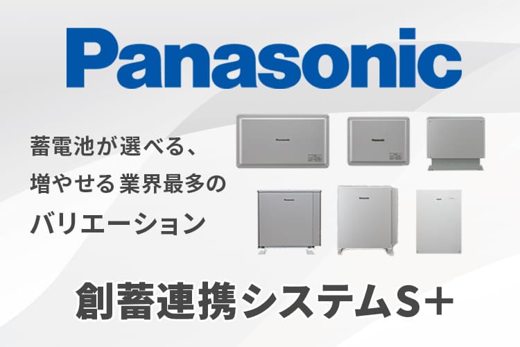 【蓄電池】パナソニック「創蓄連携システムS+」の特徴