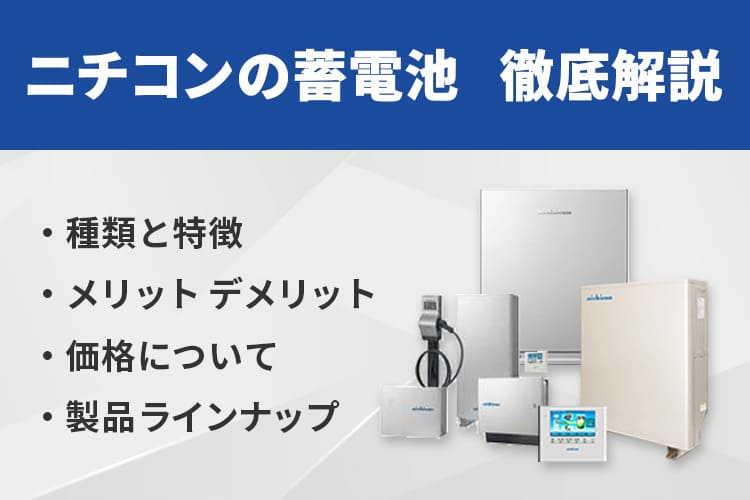 ニチコンの蓄電池を徹底解説!価格や特徴、おすすめの蓄電池を紹介
